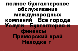 MyTAX - полное бухгалтерское обслуживание международных компаний - Все города Услуги » Бухгалтерия и финансы   . Приморский край,Находка г.